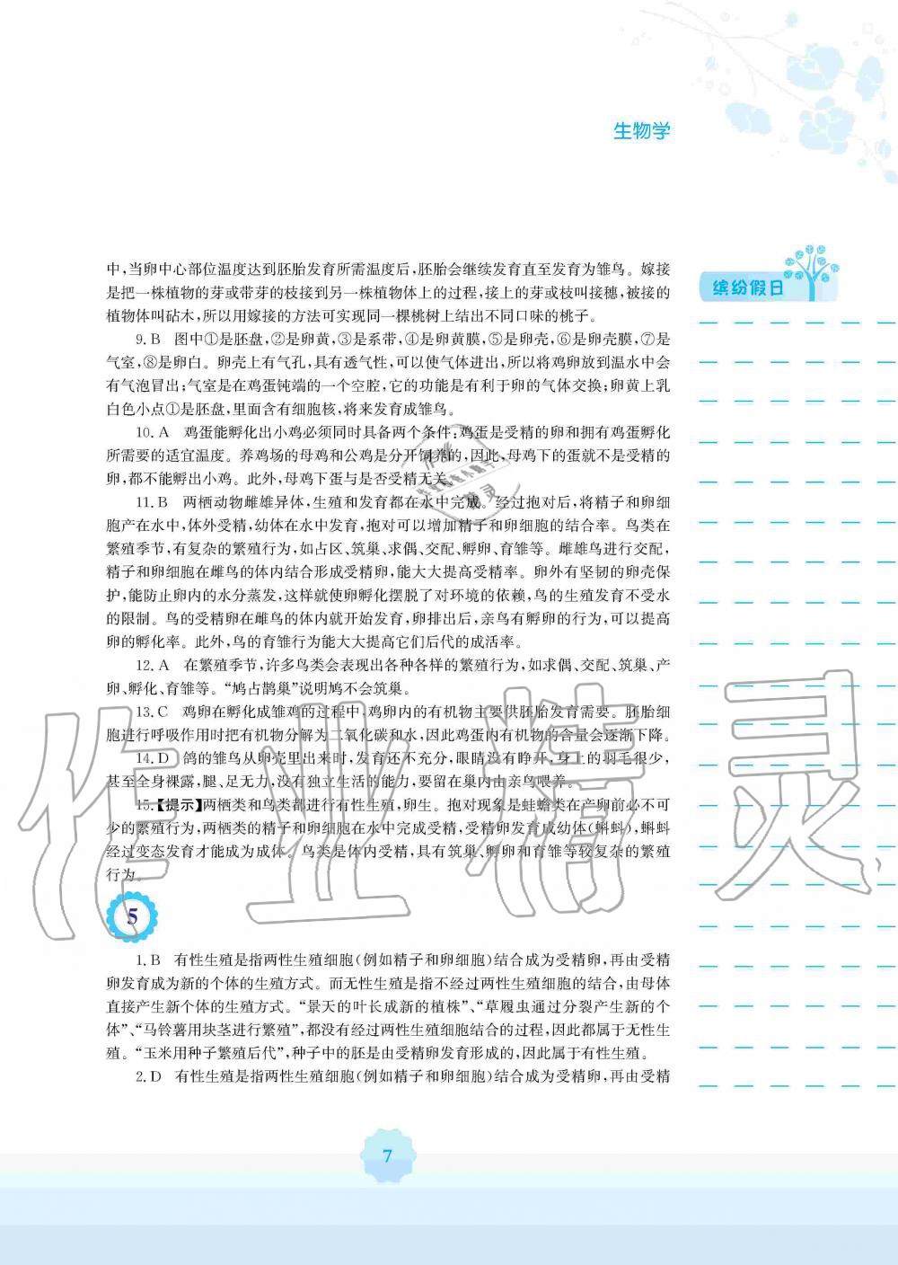 2020年寒假生活八年级生物学北师大版安徽教育出版社 第7页