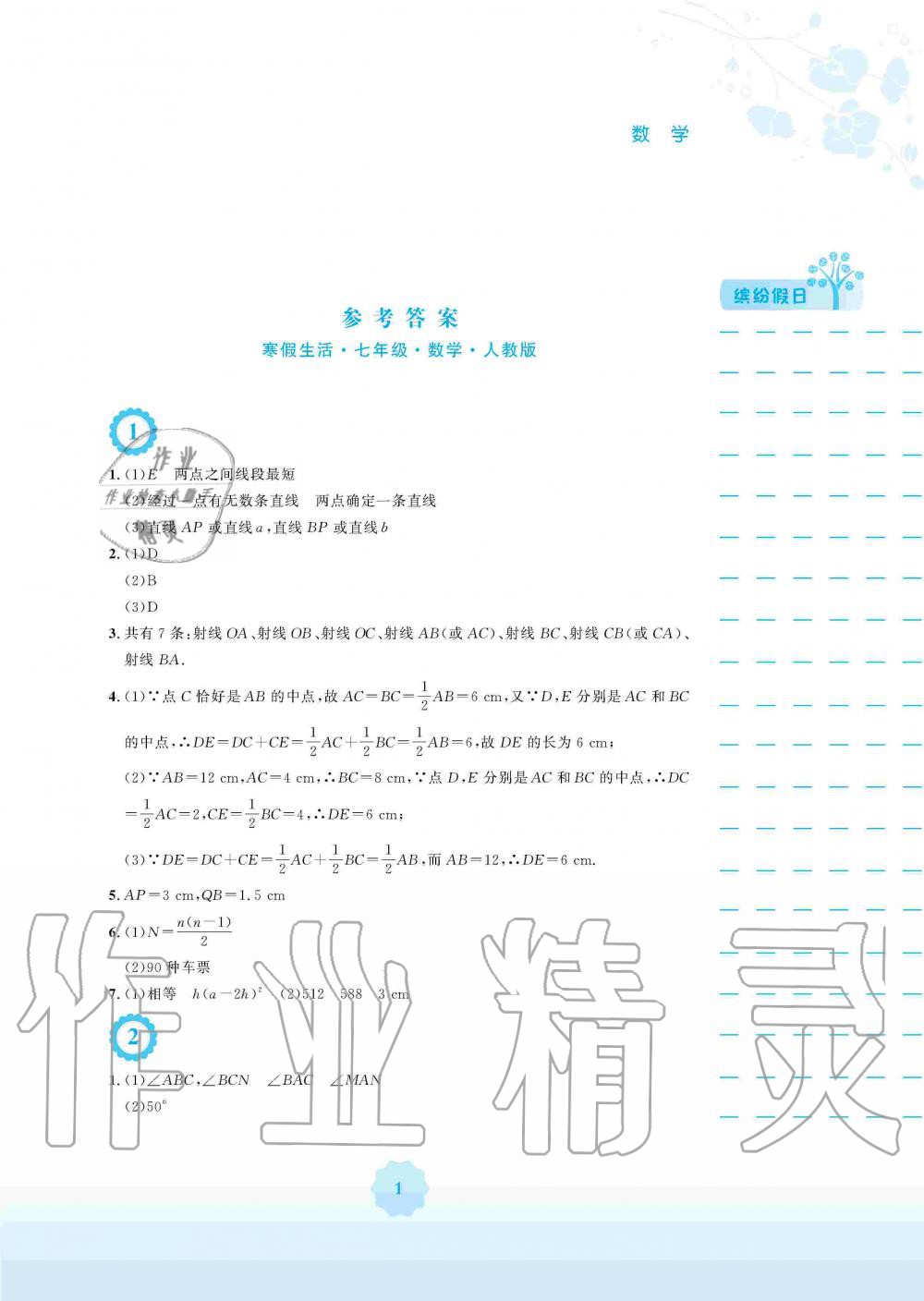 2020年寒假生活七年級(jí)數(shù)學(xué)人教版安徽教育出版社 第1頁