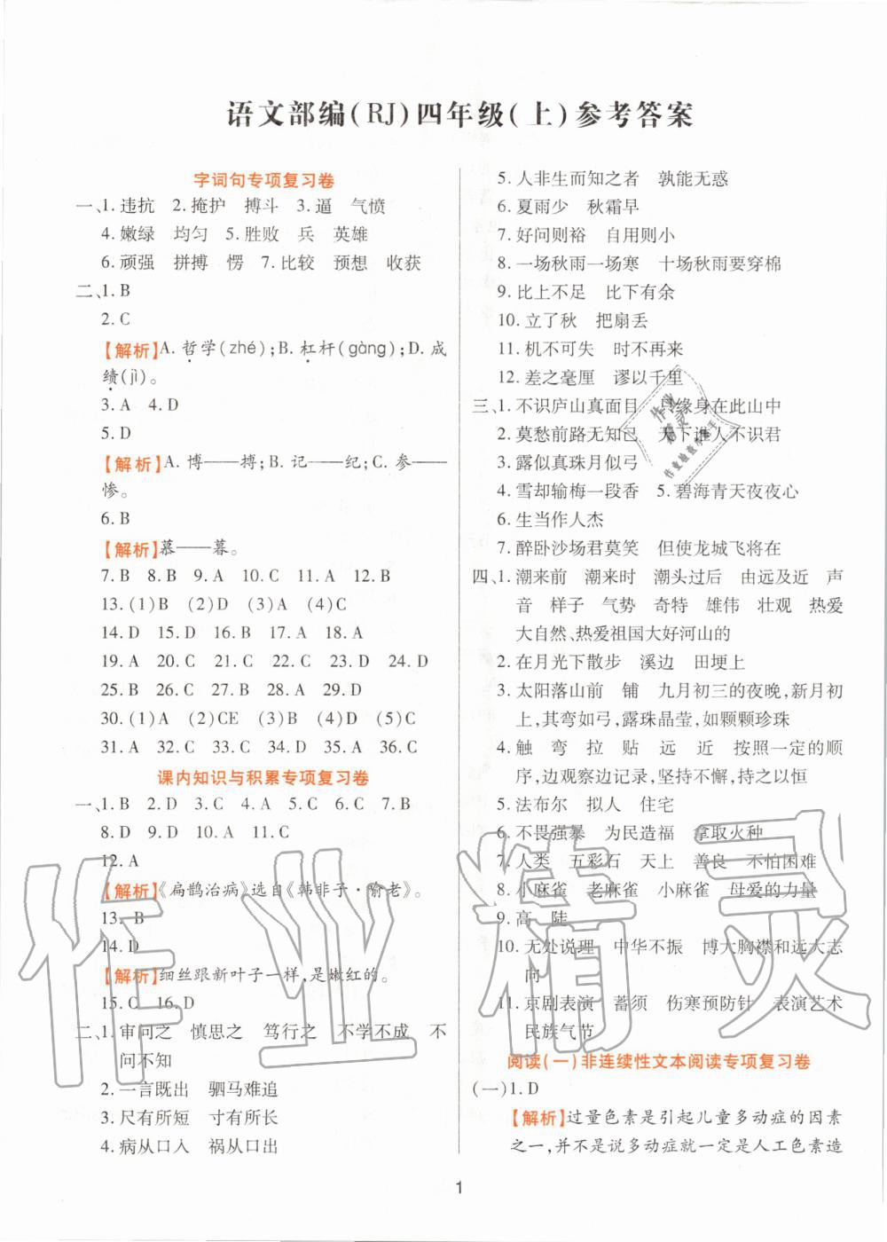 2019年期末大盤點四年級語文上冊人教版福建專用 第1頁