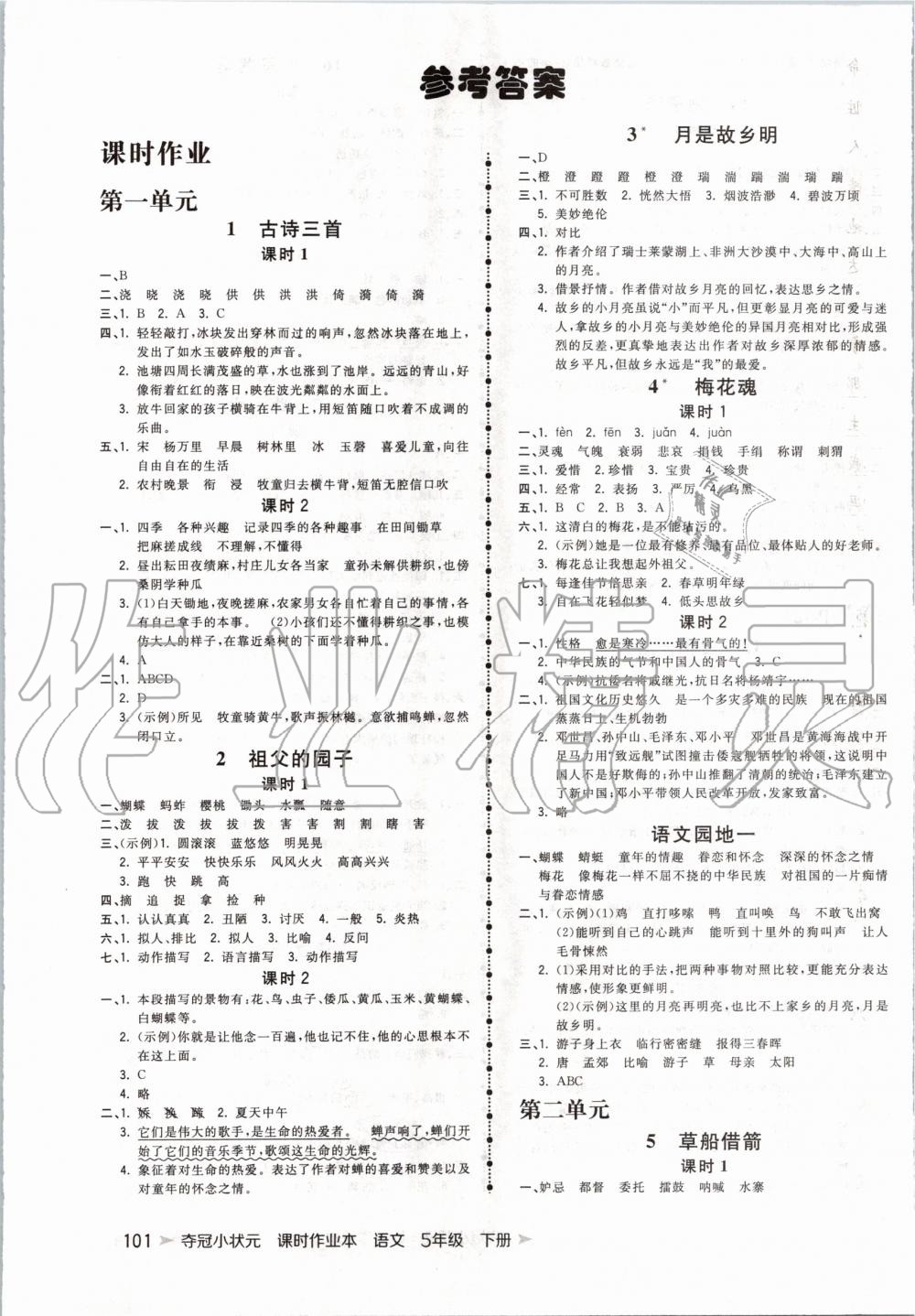 2020年奪冠小狀元課時(shí)作業(yè)本五年級(jí)語(yǔ)文下冊(cè)人教版 第1頁(yè)