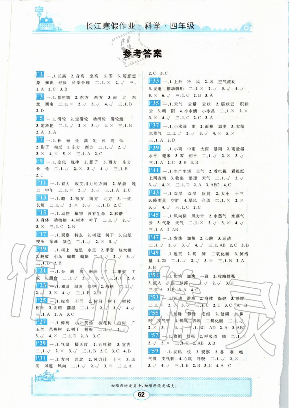 2020年长江寒假作业四年级科学崇文书局 第1页