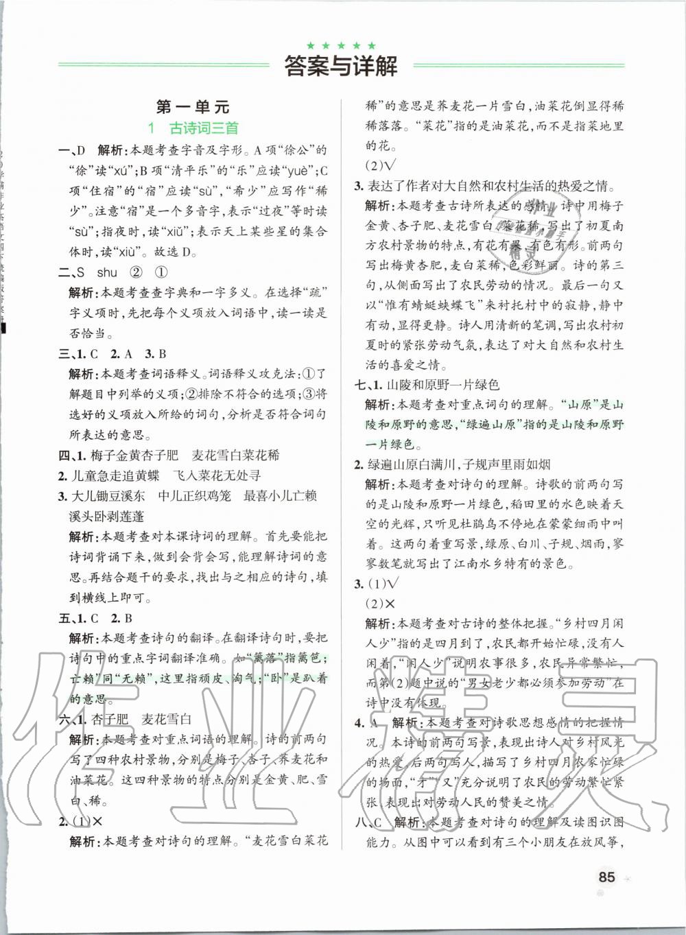 2020年小學(xué)學(xué)霸作業(yè)本四年級語文下冊人教版 第1頁