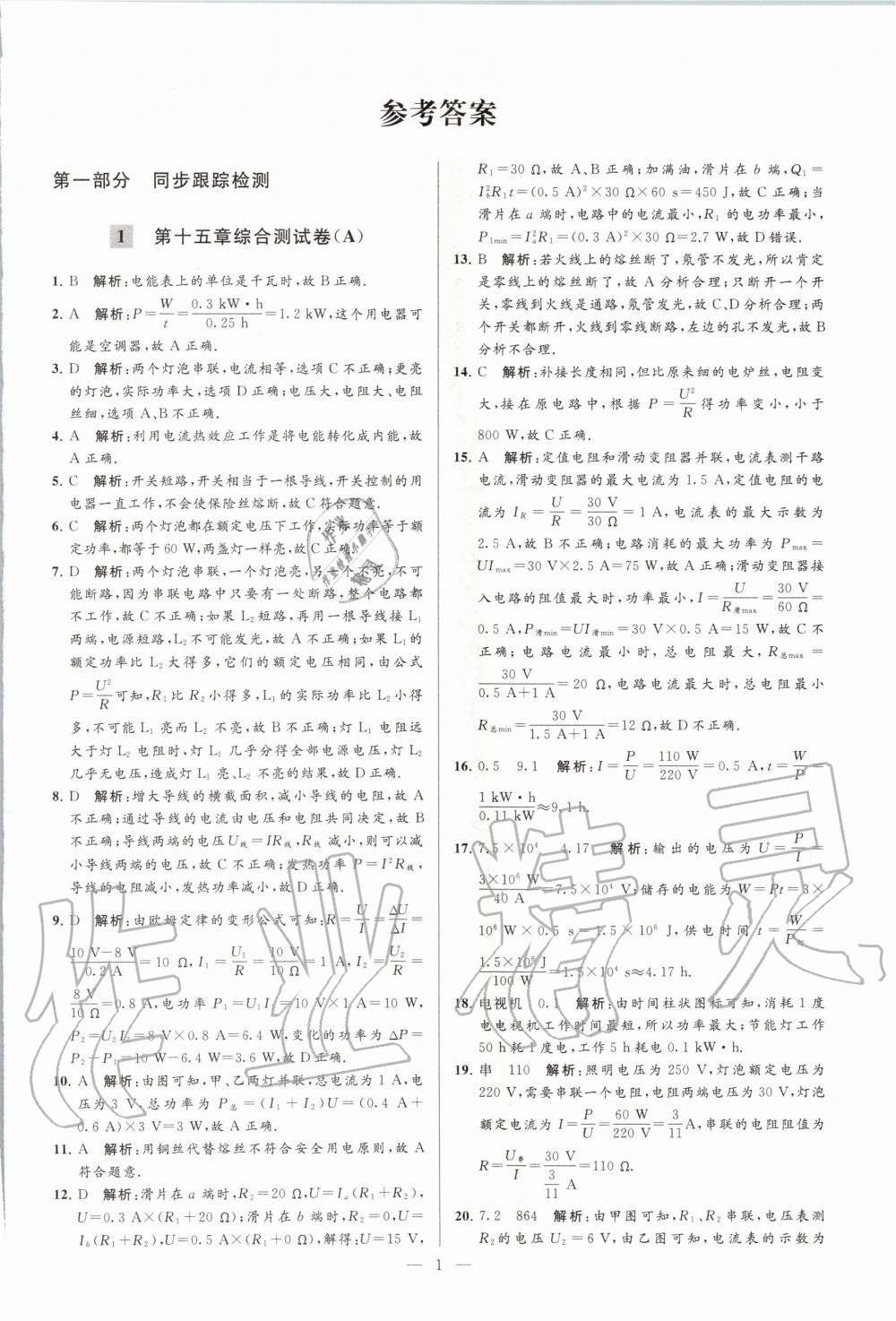 2020年亮點(diǎn)給力大試卷九年級(jí)物理下冊(cè)蘇科版 第1頁