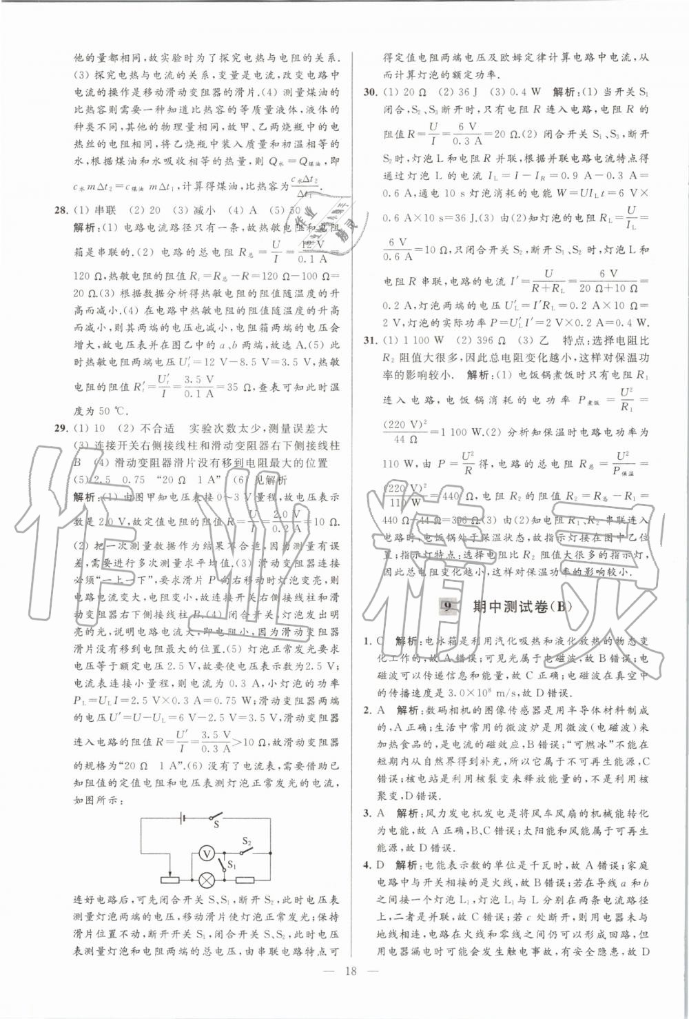 2020年亮點(diǎn)給力大試卷九年級(jí)物理下冊(cè)蘇科版 第18頁(yè)