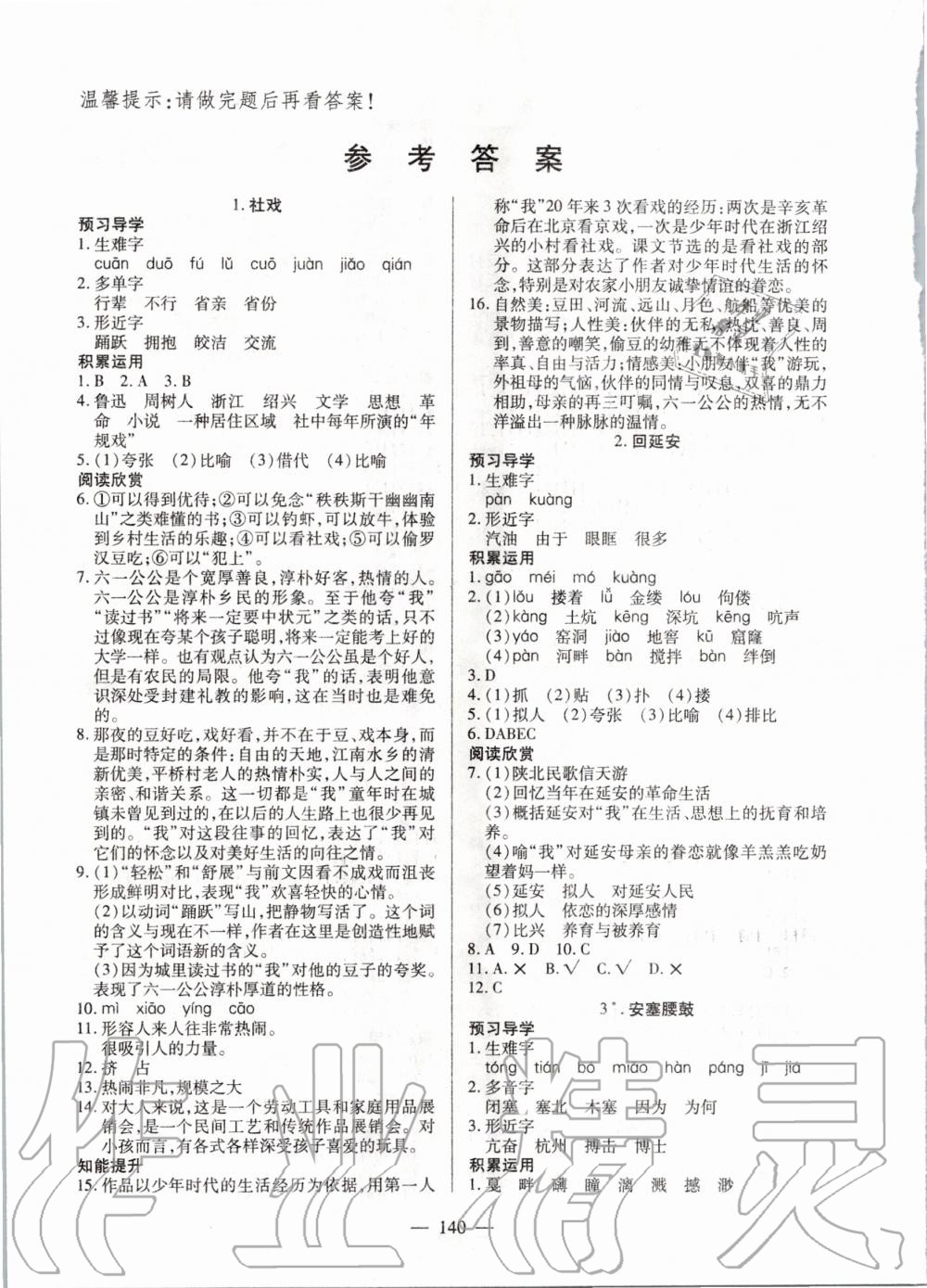 2020年有效课堂课时导学案八年级语文下册人教版 第1页