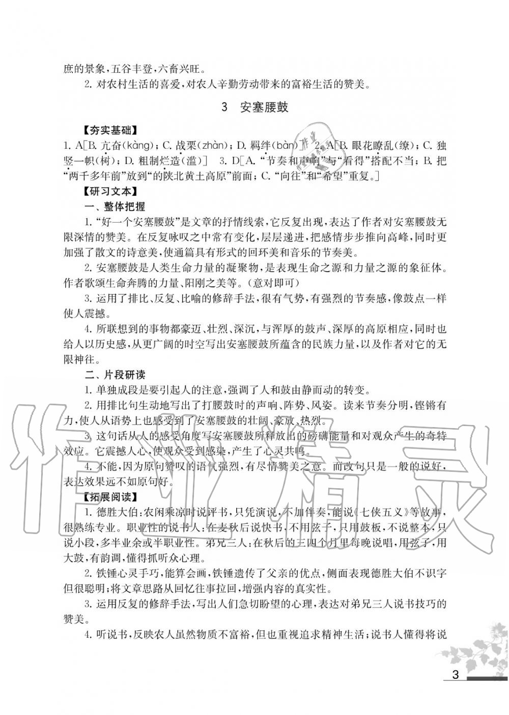 2020年语文补充习题八年级下册人教版江苏凤凰教育出版社 第3页