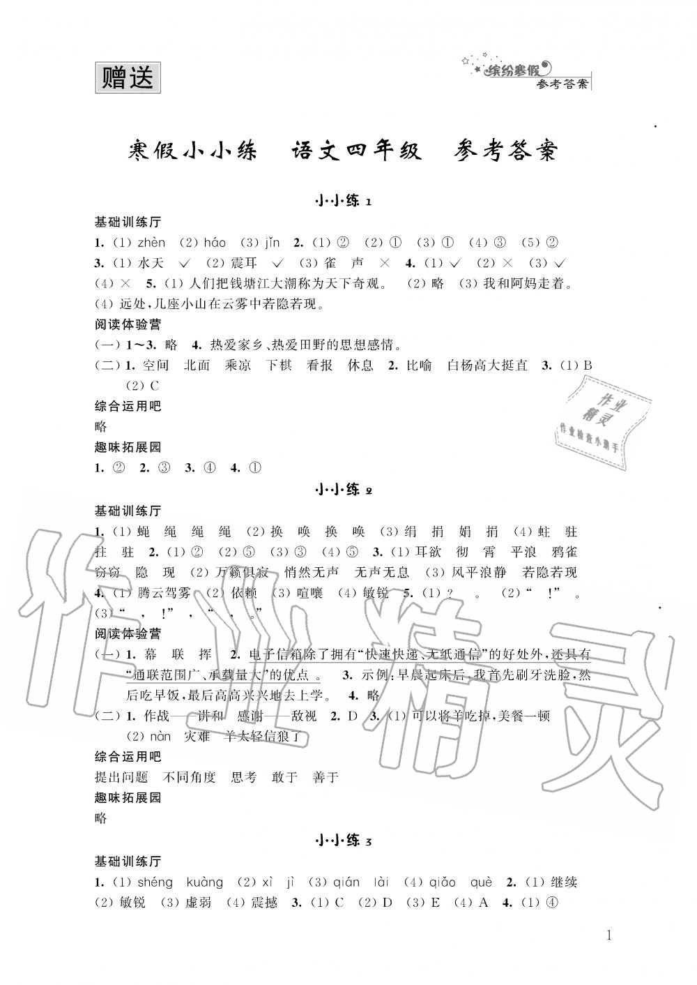 2020年寒假小小练四年级语文数学英语合订本 第1页