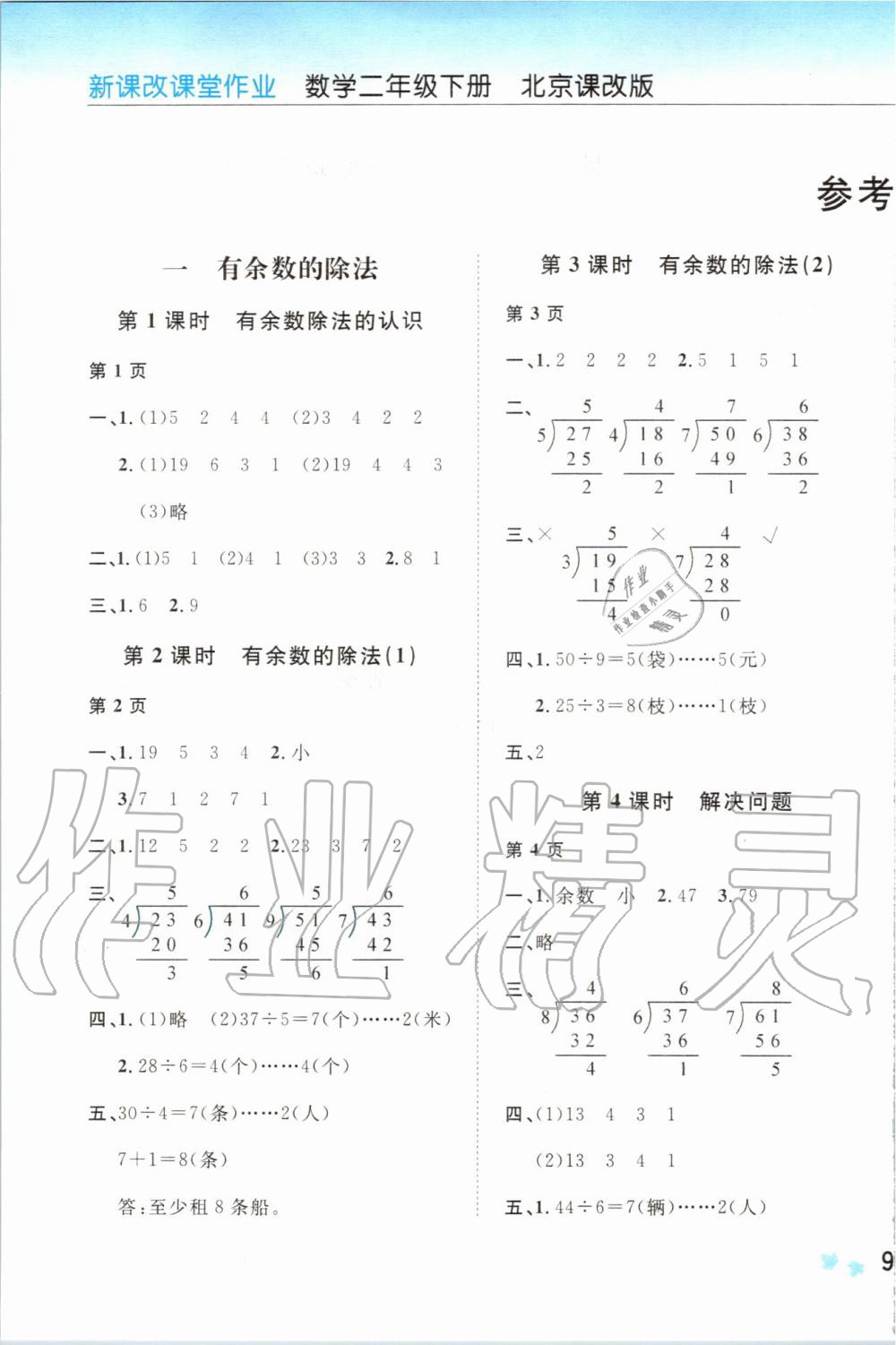 2020年新課改課堂作業二年級數學下冊北京課改版 第1頁
