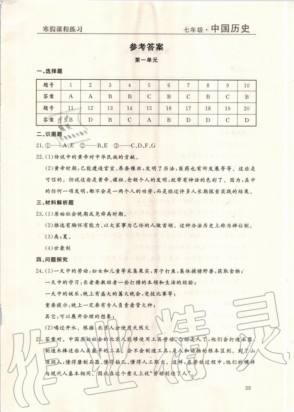 2020年寒假課程練習(xí)七年級(jí)中國歷史南方出版社 第1頁