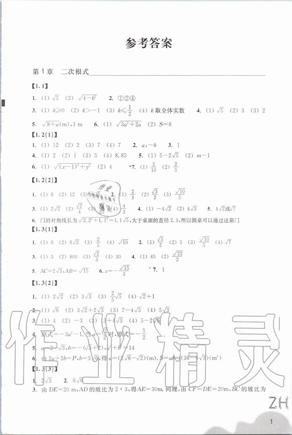 2020年作业本八年级数学下册浙教版浙江教育出版社 第1页