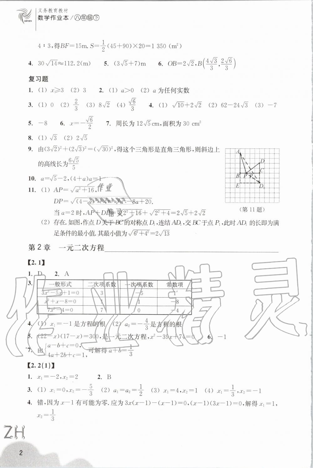 2020年作业本八年级数学下册浙教版浙江教育出版社 第2页