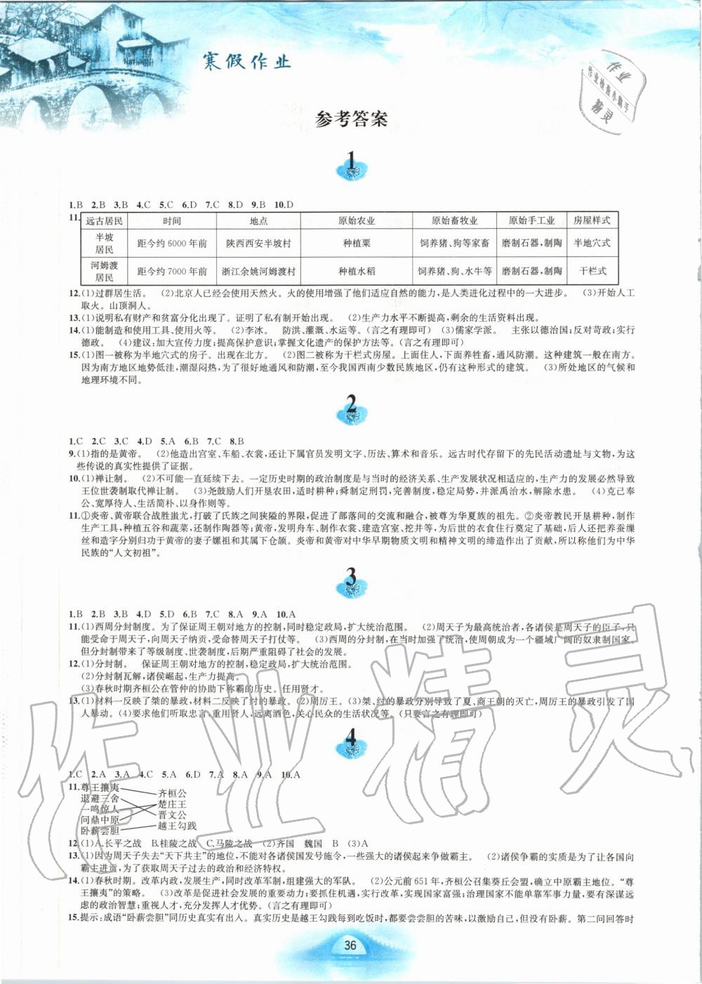 2020年寒假作業(yè)七年級中國歷史人教版黃山書社 第1頁