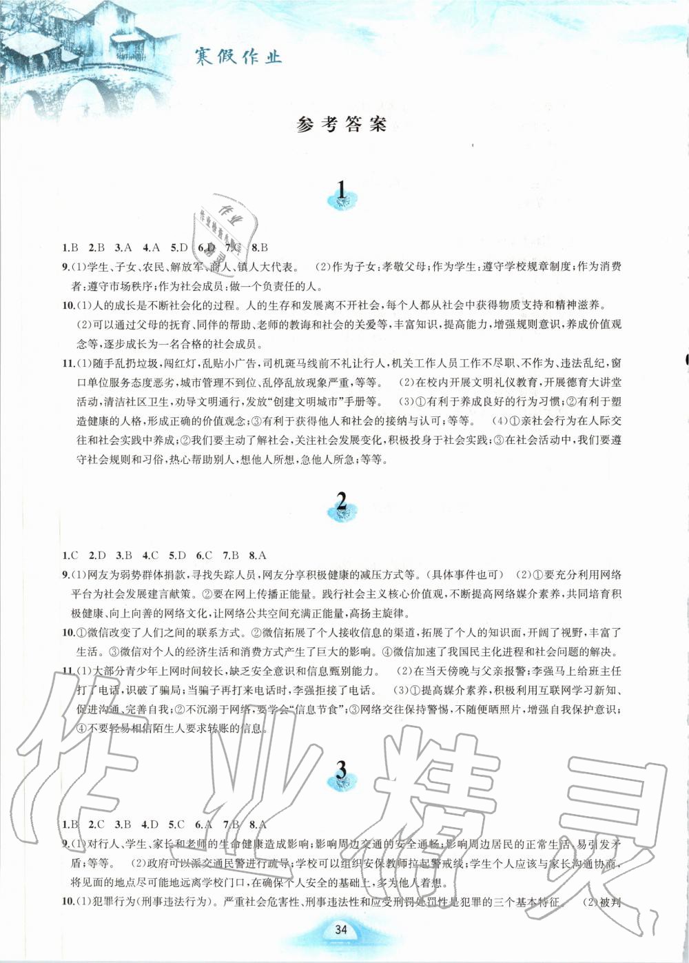 2020年寒假作业八年级道德与法治人教版黄山书社 第1页