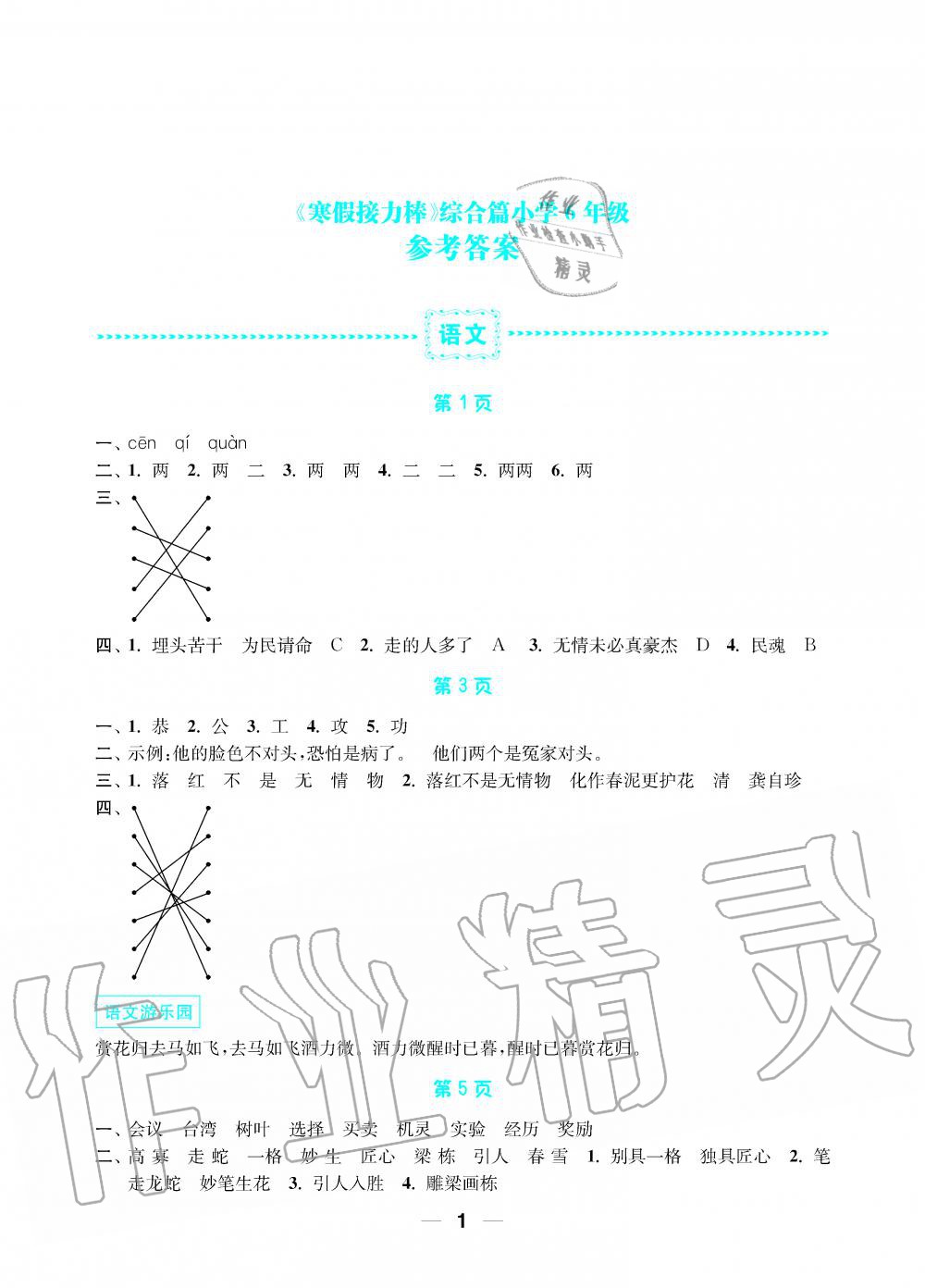 2020年寒假接力棒小學(xué)六年級語文數(shù)學(xué)英語綜合篇 第1頁