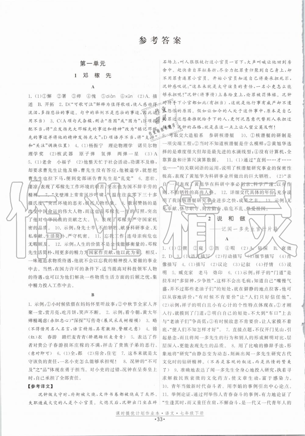 2020年課時(shí)提優(yōu)計(jì)劃作業(yè)本七年級語文下冊人教版 第1頁