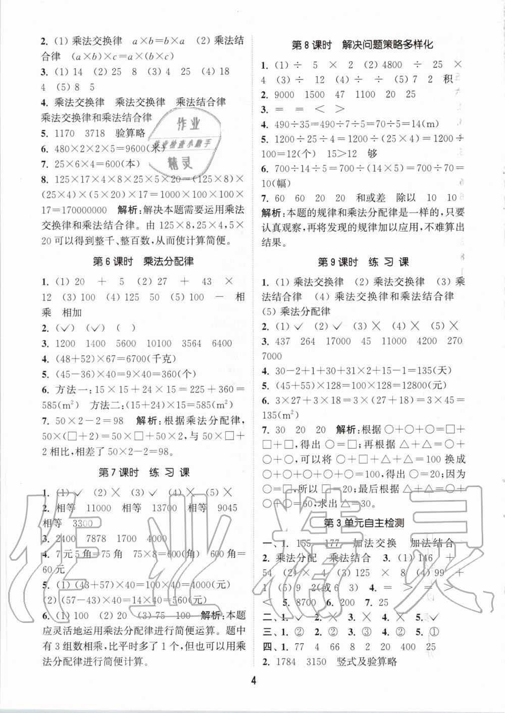 2020年通城學(xué)典課時(shí)作業(yè)本四年級數(shù)學(xué)下冊人教版 第4頁