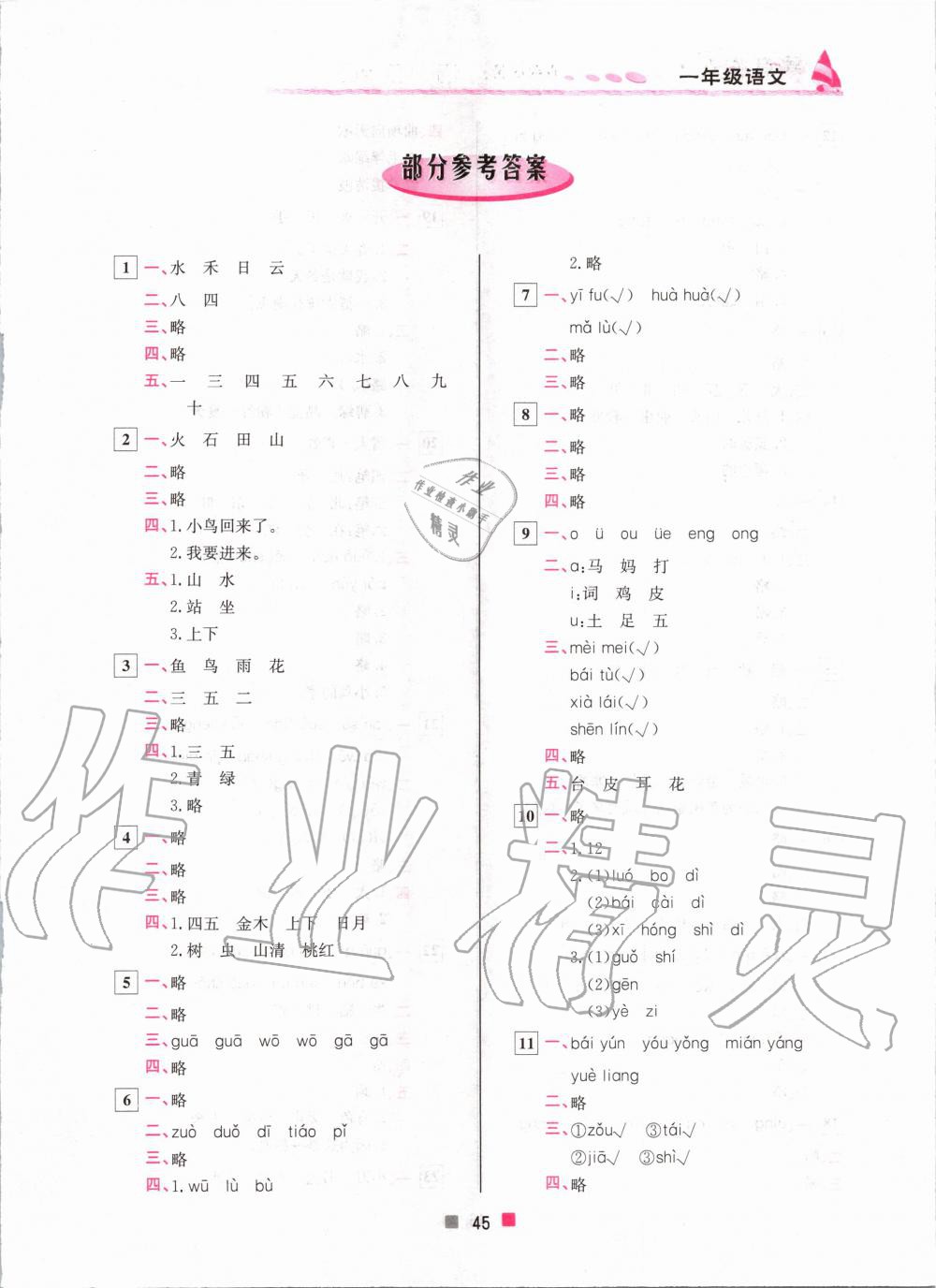 2020年寒假作业一年级语文北京教育出版社 第1页