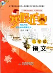 2020年寒假作业二年级语文北京教育出版社
