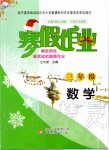 2020年寒假作业三年级数学北京教育出版社