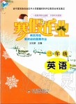 2020年寒假作业三年级英语北京教育出版社