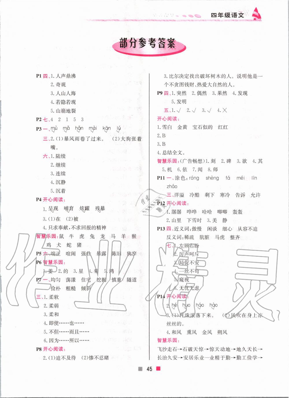 2020年寒假作業(yè)四年級(jí)語(yǔ)文北京教育出版社 第1頁(yè)