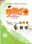 2020年寒假作业四年级数学北京教育出版社