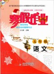 2020年寒假作业五年级语文北京教育出版社