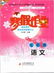 2020年寒假作业七年级语文北京教育出版社