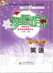 2020年寒假作业七年级英语北京教育出版社