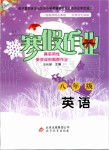 2020年寒假作业八年级英语北京教育出版社