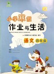 2020年小学寒假作业与生活四年级语文人教版A版陕西人民教育出版社
