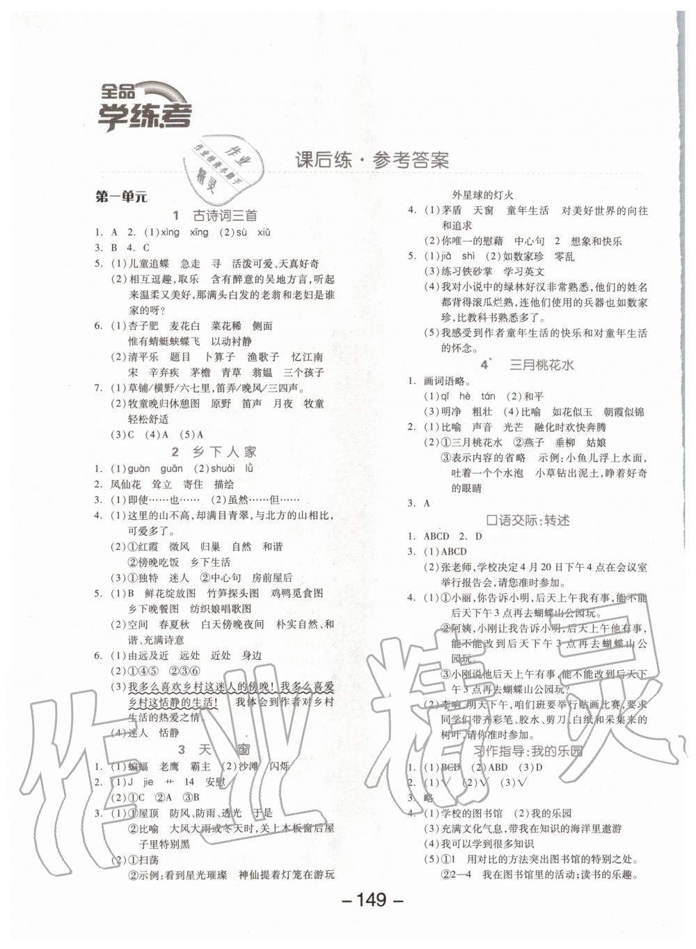 2020年全品學(xué)練考四年級語文下冊人教版 第1頁