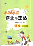 2020年小学寒假作业与生活三年级语文人教版A版陕西人民教育出版社