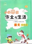 2020年小学寒假作业与生活六年级语文人教版A版陕西人民教育出版社