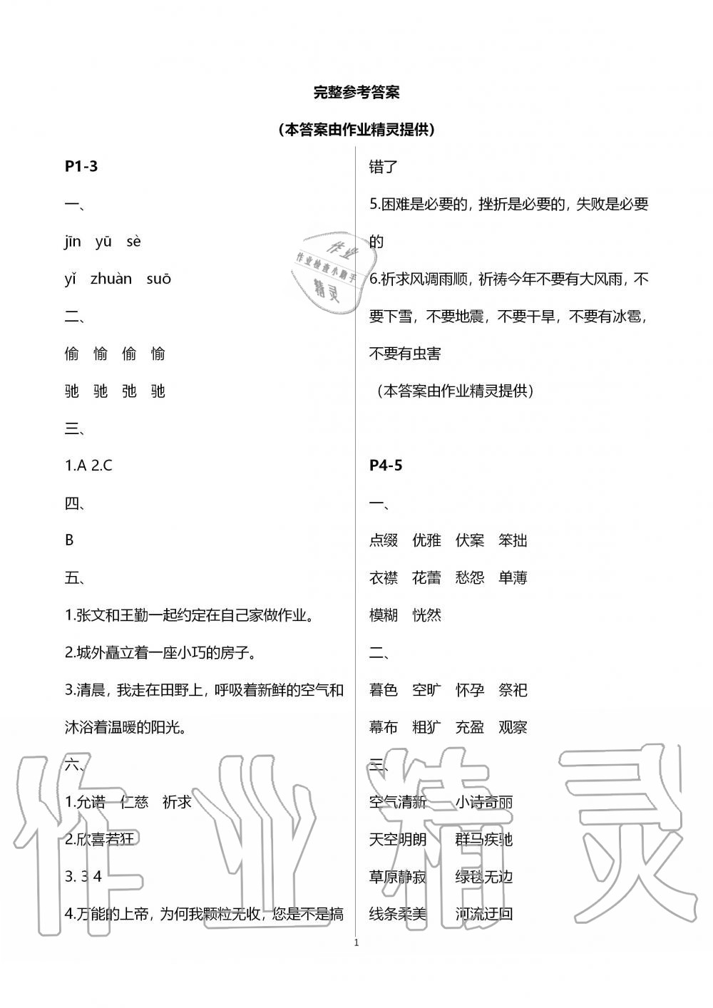 2020年湘岳假期寒假作業(yè)六年級(jí)語(yǔ)文 第1頁(yè)