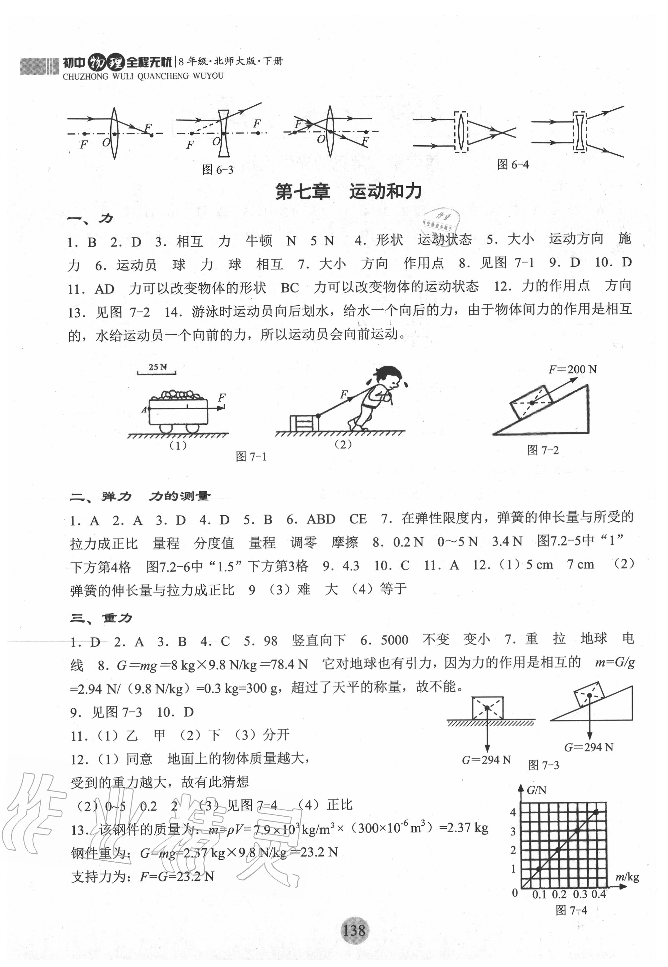 2020年初中物理全程無憂八年級(jí)下冊(cè)北師大版南方出版社 參考答案第2頁