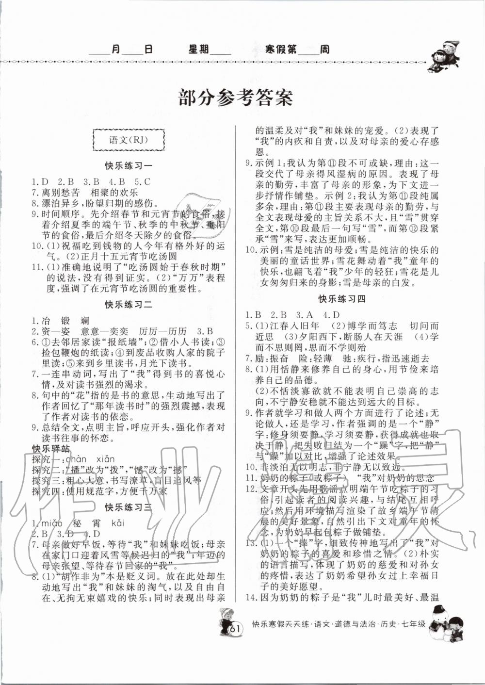 2020年快樂(lè)寒假天天練七年級(jí)語(yǔ)文道德與法治歷史 第1頁(yè)