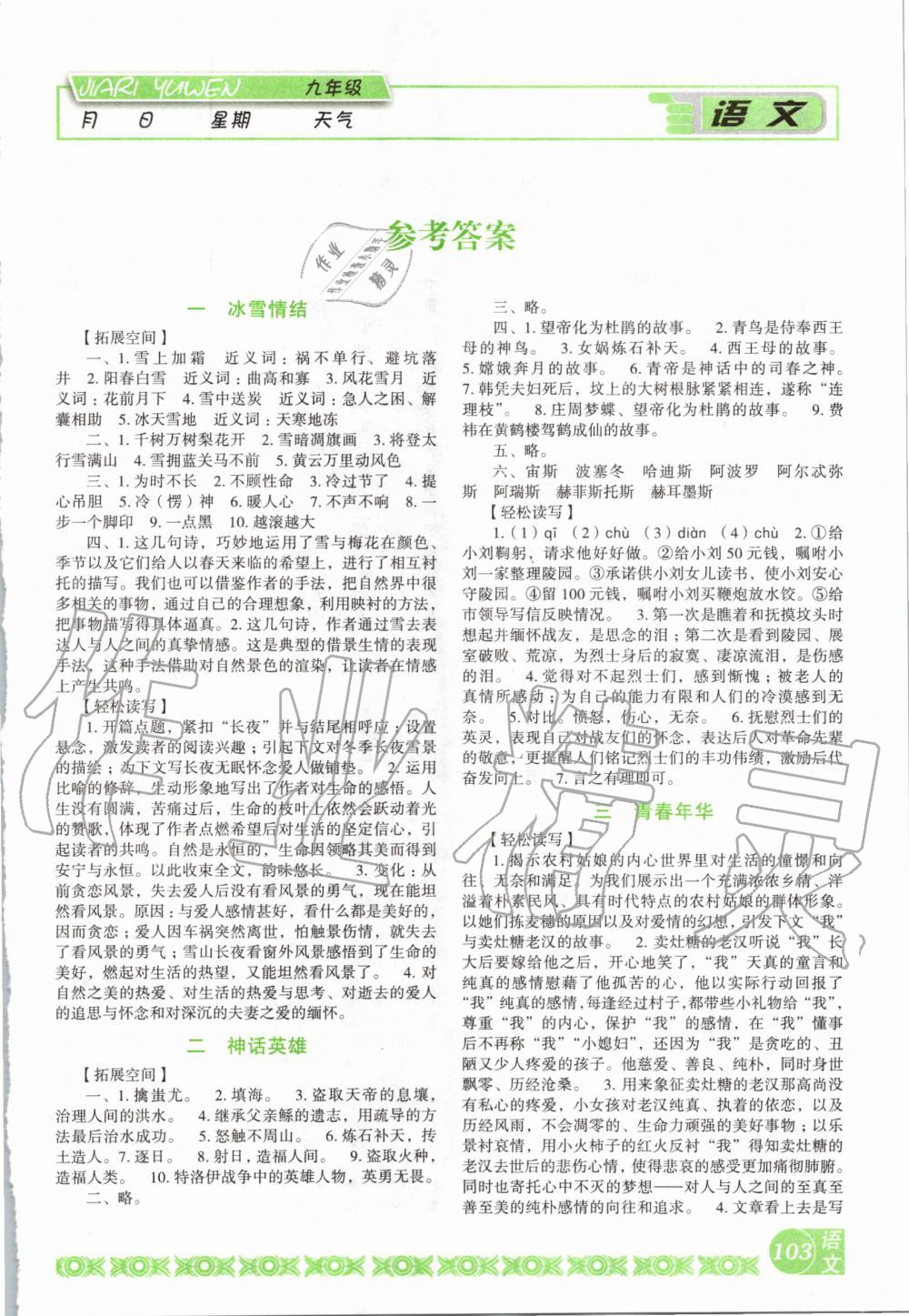 2020年假日语文九年级人教版吉林出版集团股份有限公司 第1页