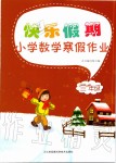 2020年快乐假期小学数学寒假作业三年级苏教版江苏凤凰科学技术出版社