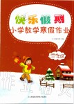 2020年快樂假期小學(xué)數(shù)學(xué)寒假作業(yè)三年級蘇教版江蘇鳳凰科學(xué)技術(shù)出版社