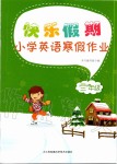 2020年快乐假期小学英语寒假作业三年级译林版江苏凤凰科学技术出版社