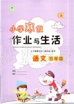 2020年小学寒假作业与生活五年级语文人教版A版陕西人民教育出版社