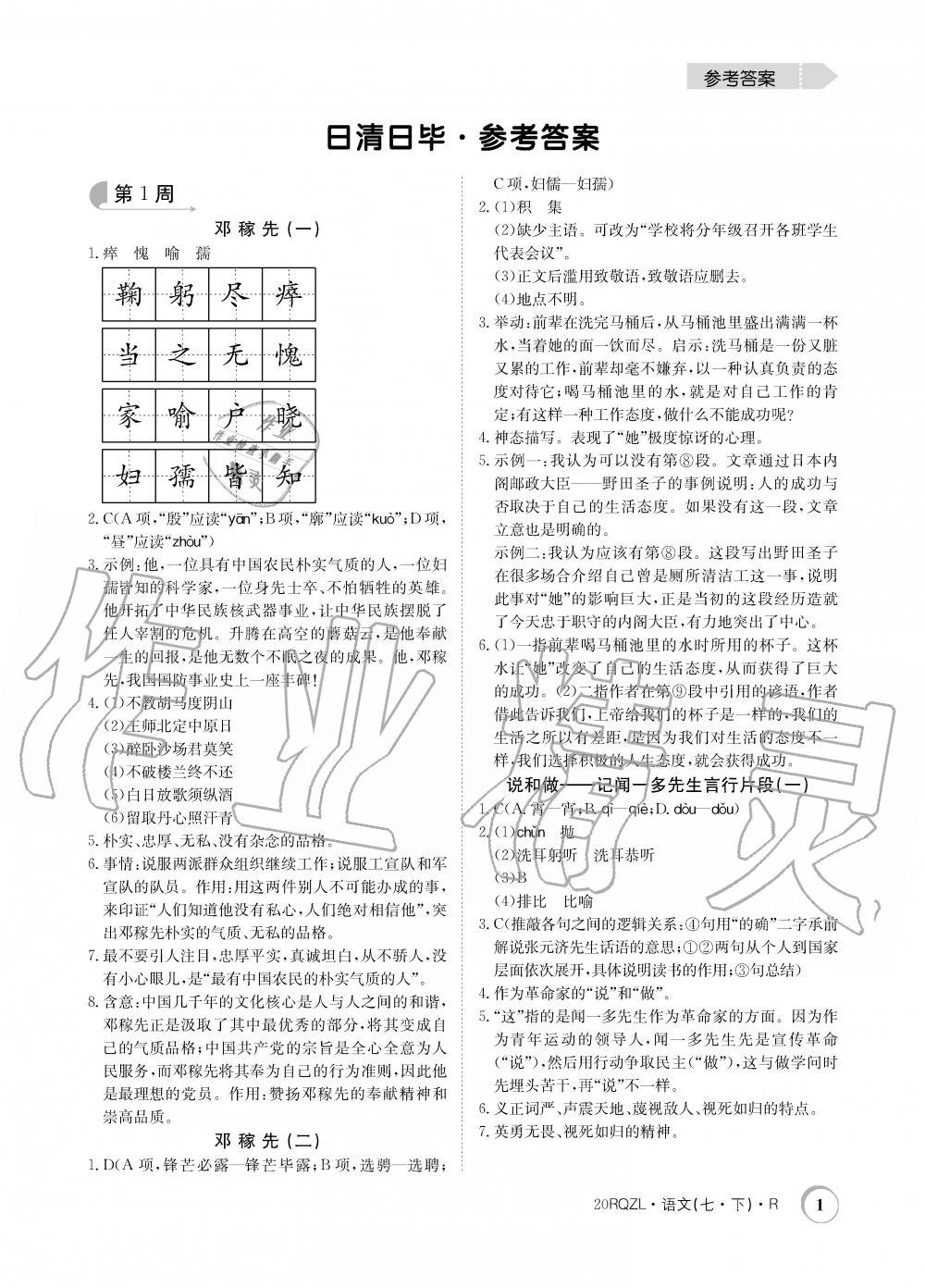 2020年日清周練七年級(jí)語(yǔ)文下冊(cè)人教版 第1頁(yè)