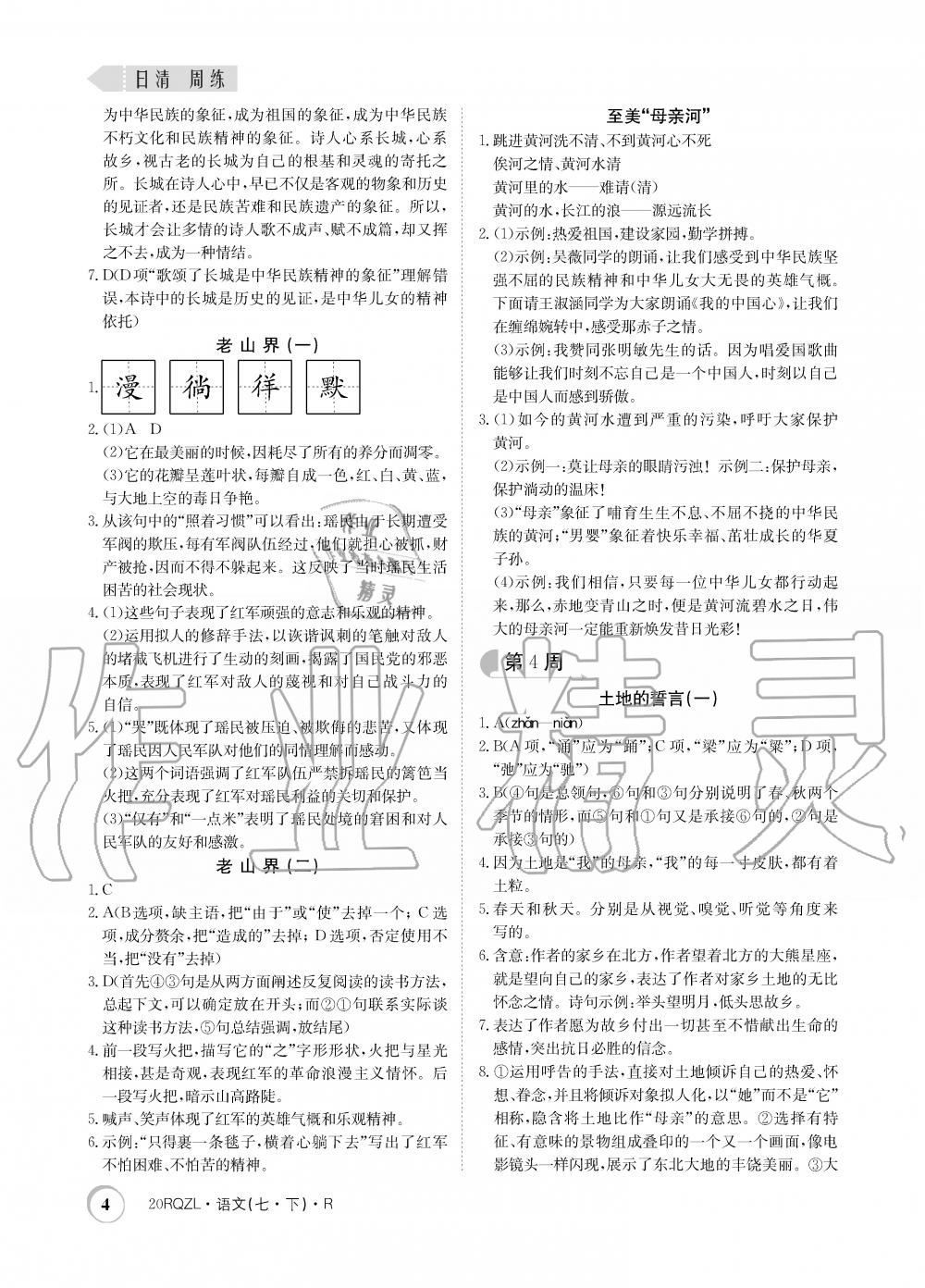 2020年日清周練七年級語文下冊人教版 第4頁