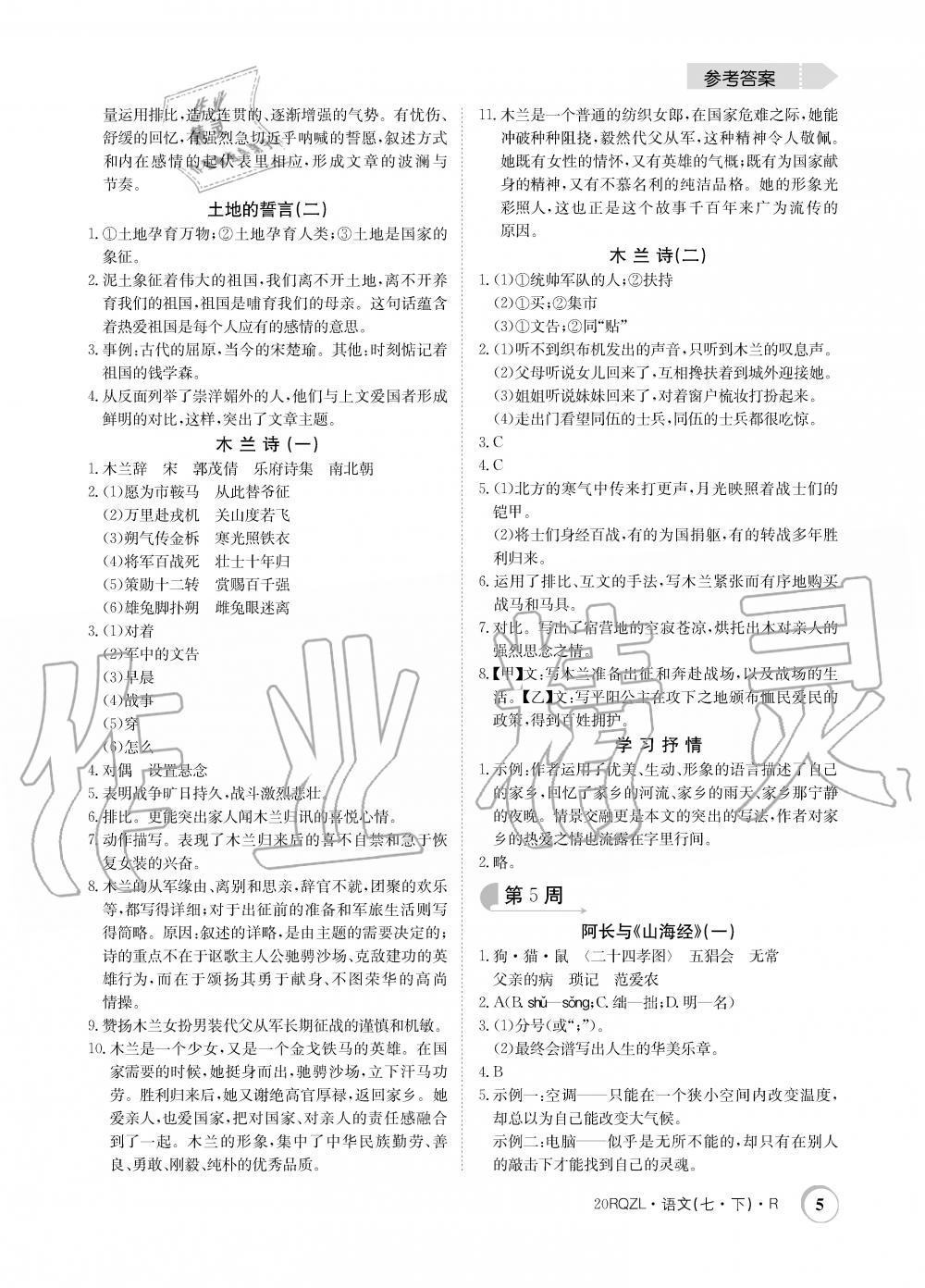 2020年日清周練七年級(jí)語(yǔ)文下冊(cè)人教版 第5頁(yè)