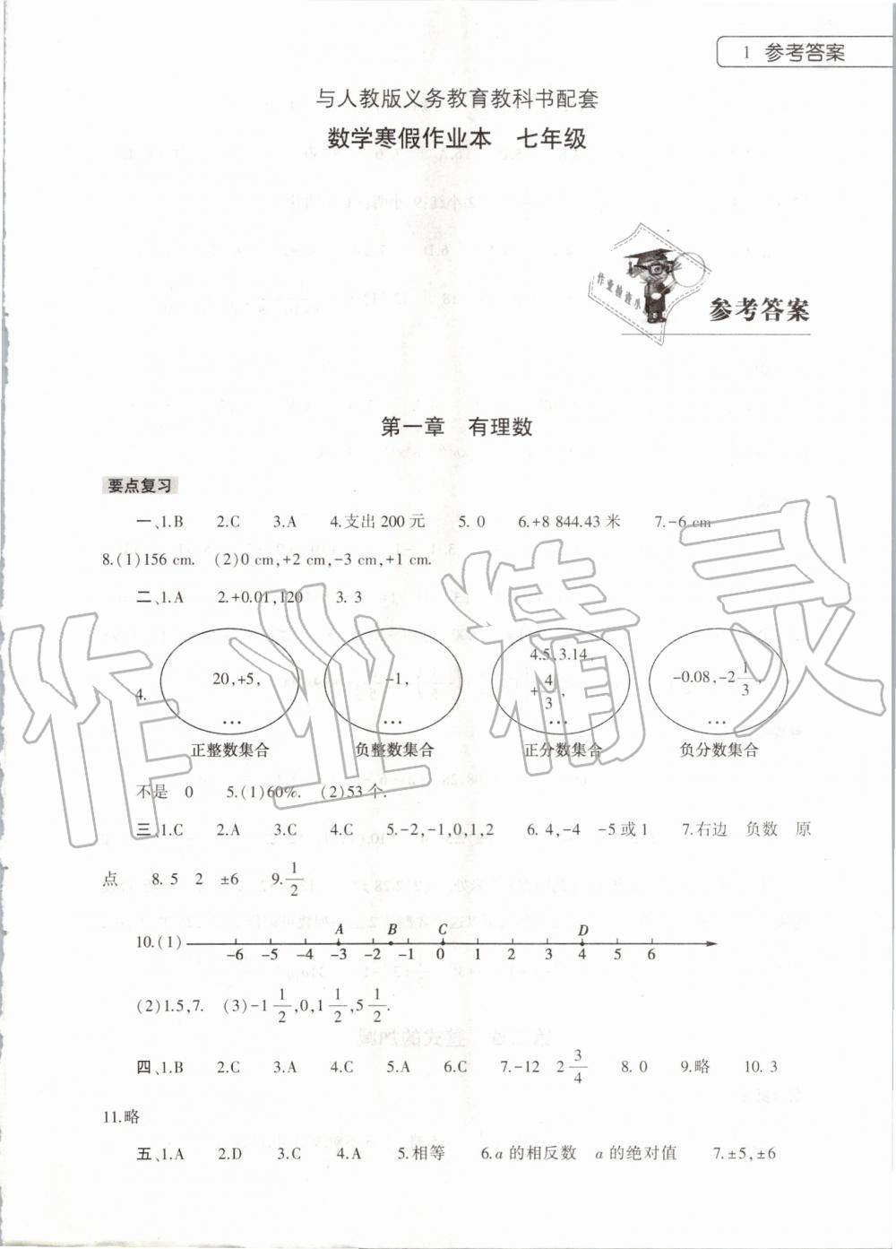 2020年数学寒假作业本七年级人教版河南专用大象出版社 第1页