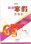 2020年英語寒假作業(yè)本九年級通用版大象出版社