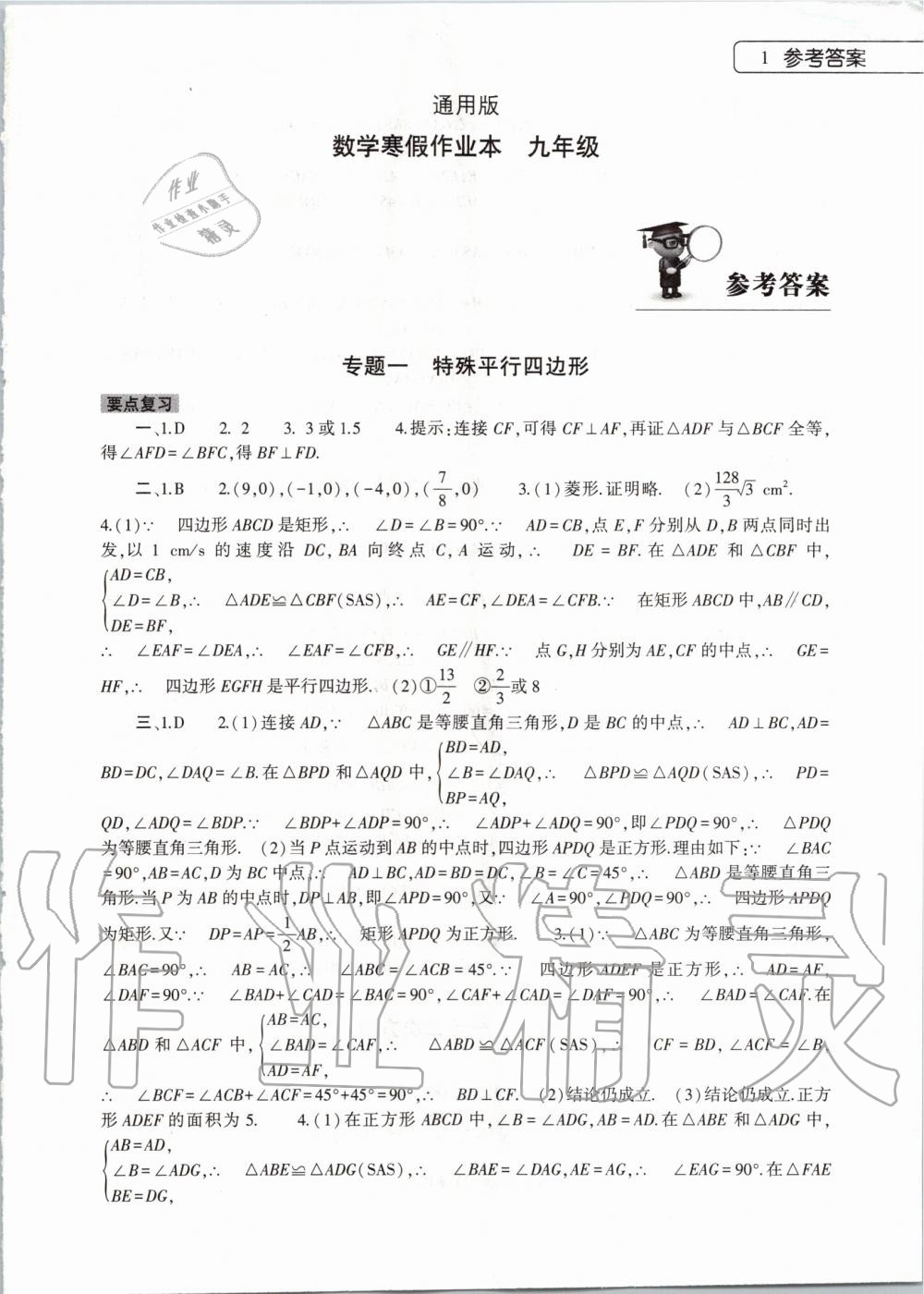 2020年數(shù)學(xué)寒假作業(yè)本九年級通用版大象出版社 第1頁