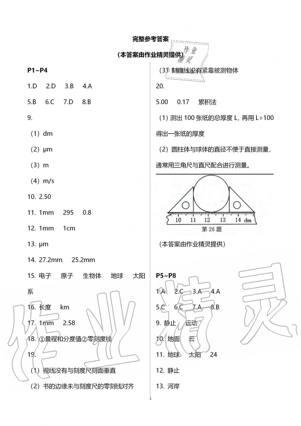 2020年湘岳假期寒假作业八年级物理 第1页