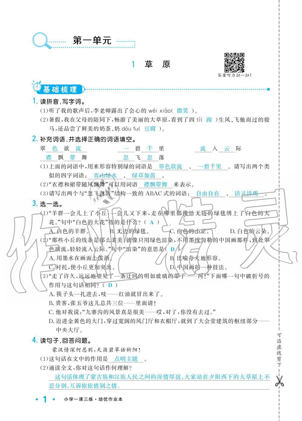 2019年小學1課3練培優(yōu)作業(yè)本六年級語文上冊人教版 第1頁